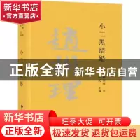 正版 小二黑结婚(精) 陈武主编 文化发展出版社 9787514235180 书