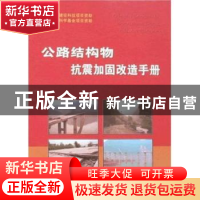 正版 公路结构物抗震加固改造手册册(全2册) 颜文晖 人民交通出版