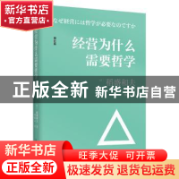 正版 经营为什么需要哲学(增补版) (日)稻盛和夫著 人民邮电出版