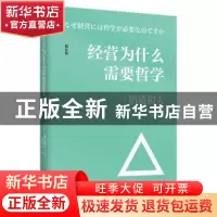 正版 经营为什么需要哲学(增补版) (日)稻盛和夫著 人民邮电出版