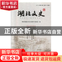 正版 湖北文史:二○一九年第二辑(总第一○七辑) 湖北省政协文化
