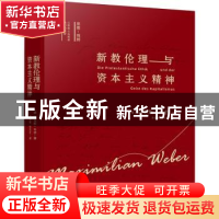 正版 新教伦理与资本主义精神(精) (德)马克斯·韦伯著 万卷出版公