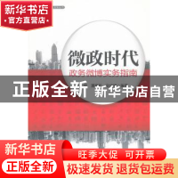 正版 微政时代:政务微博实务指南 侯锷,潘建新,寇佳婵编著 五