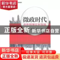 正版 微政时代:政务微博实务指南 侯锷,潘建新,寇佳婵编著 五