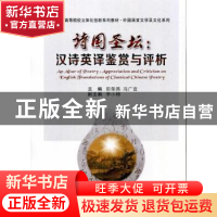 正版 诗国圣坛:汉诗英译鉴赏与评析 田荣昌,冯广宜主编 西安交通