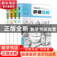 正版 零基础学素描实用教程(全4册) 艺林 民主与建设 978751393