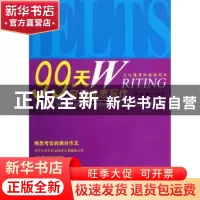 正版 99天突破雅思写作 贾若寒编著 天津大学出版社 978756184475