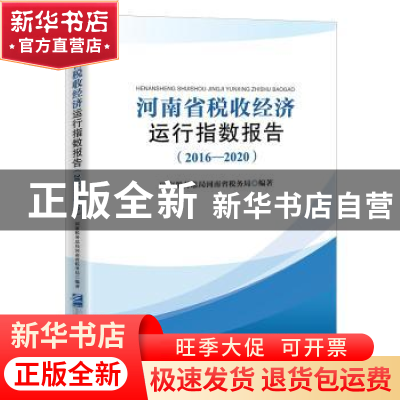 正版 河南省税收经济运行指数报告(2016-2020) 国家税务总局河南