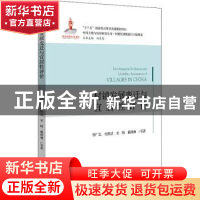 正版 村镇发展变迁与宜居性评价 曹广忠等著 北京大学出版社 9787