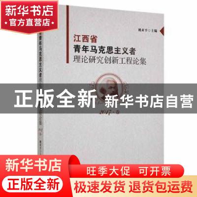 正版 江西省青年马克思主义者理论研究创新工程论集(2017卷) 姚