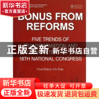 正版 改革红利 迟福林主编 五洲传播出版社 9787508525686 书籍