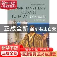 正版 鉴真东渡弘法 乐敏,邓荫柯编著 五洲传播出版社 9787