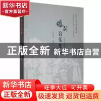 正版 傣剧音乐集成 刘琼芳编著 德宏民族出版社 9787555800453 书
