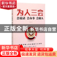 正版 为人三会:会说话 会办事 会做人 张宜 中国华侨出版社 97875