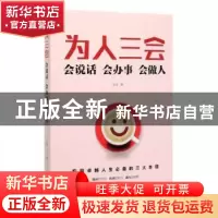 正版 为人三会:会说话 会办事 会做人 张宜 中国华侨出版社 97875