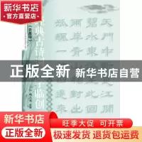 正版 汉隶《史晨碑》 施志伟编著 上海科学技术文献出版 97875439