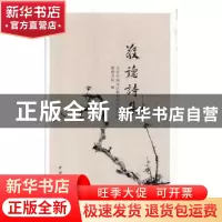 正版 敬德诗集 北京市海淀区教育科学研究院,敬德书院编 中国青