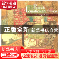 正版 中国古代动物画:西班牙文 耿明松 五洲传播出版社 978750851