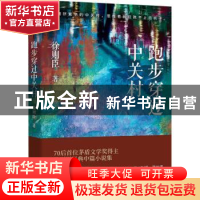 正版 跑步穿过中关村 徐则臣 北京十月文艺出版社 9787530221822