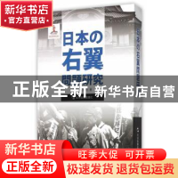 正版 日本右翼问题研究 步平,王希亮 译 五洲传播出版社 978750