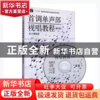 正版 首调单声部视唱教程.修订版(附MP3一张) 上海音乐出版社 上