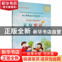 正版 礼仪常识:汉载对照 方萍、李莲主编、李志强译 德宏民族出版