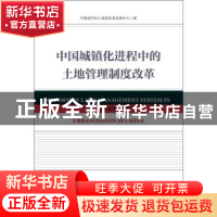 正版 中国城镇化进程中的土地管理制度改革 中国城市和小城镇改
