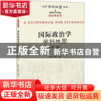 正版 国际政治学学科地图 陈岳,田野主编 北京大学出版社 978730