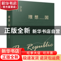 正版 理想国(精) (古希腊)柏拉图著 万卷出版公司 9787547057551