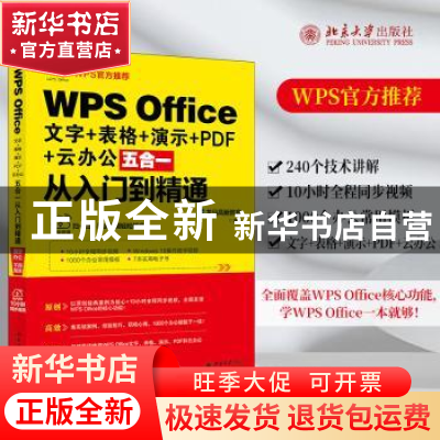 正版 WPS Office 文字+表格+演示+PDF+云办公五合一从入门到精通