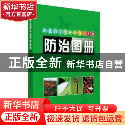 正版 湖北省主要林业有害生物防治图册(精) 周席华 华中科技大学