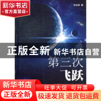 正版 第三次飞跃:人类社会认知境界新探 刘玉君著 五洲传播出版社
