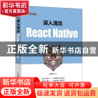 正版 深入浅出React Native 陈陆扬 人民邮电出版社 978711557242