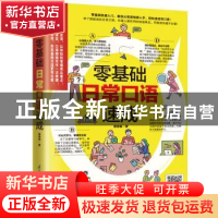 正版 零基础日常口语速成 曾婷郁著 江苏凤凰科学技术出版社 9787