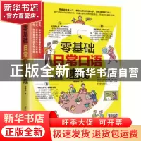 正版 零基础日常口语速成 曾婷郁著 江苏凤凰科学技术出版社 9787