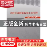 正版 2008年公路桥梁设计施工养护管理论文集 《2008年公路桥梁设