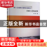 正版 稀土金属络合脂肪双胺的合成工艺及应用 周琳著 北京工业大