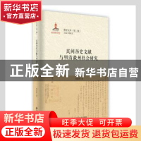 正版 民间历史文献与明清徽州社会研究(精)/徽学文库 刘道胜著 安