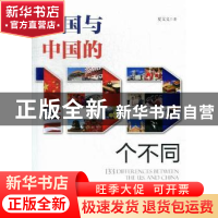 正版 美国与中国的133个不同 夏文义著 五洲传播出版社 978750852