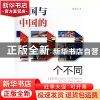 正版 美国与中国的133个不同 夏文义著 五洲传播出版社 978750852