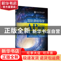 正版 国际课程导学--AP物理 叶倍瑜编著 上海交通大学出版社 9787