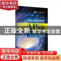 正版 国际课程导学--AP物理 叶倍瑜编著 上海交通大学出版社 9787