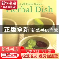 正版 上品中国菜:药膳:Herbal dish [新加坡]陈特瑞[TerryTan]著