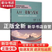 正版 人口、资源与发展 郎铁柱主编 天津大学出版社 978756185385