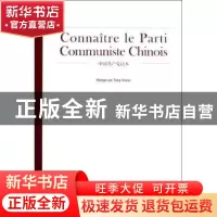 正版 中国共产党读本:法文 唐筱菊编著 中央文献出版社 978750733