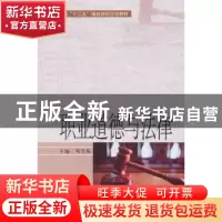 正版 职业道德与法律 邓雪梅主编 天津大学出版社 9787561840122