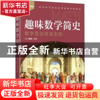 正版 趣味数学简史(数学是这样诞生的)/欢乐数学营 [美]魏铼 人民