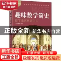 正版 趣味数学简史(数学是这样诞生的)/欢乐数学营 [美]魏铼 人民