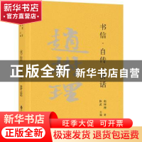 正版 书信·自传·讲话::: 陈武主编 文化发展出版社 9787514235