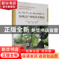 正版 核桃高产种植技术指南(中文、傈僳文) 胡兰英,汉春华 德宏民